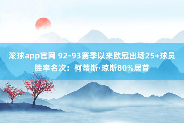 滚球app官网 92-93赛季以来欧冠出场25+球员胜率名次：柯蒂斯·琼斯80%居首