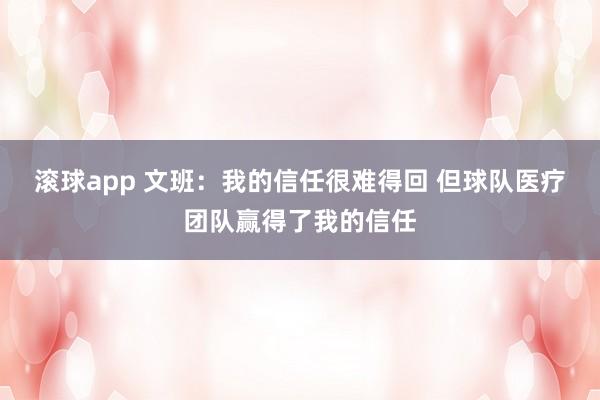 滚球app 文班：我的信任很难得回 但球队医疗团队赢得了我的信任