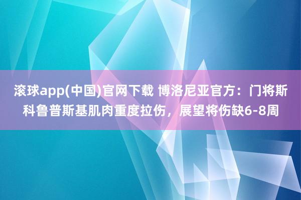 滚球app(中国)官网下载 博洛尼亚官方：门将斯科鲁普斯基肌肉重度拉伤，展望将伤缺6-8周