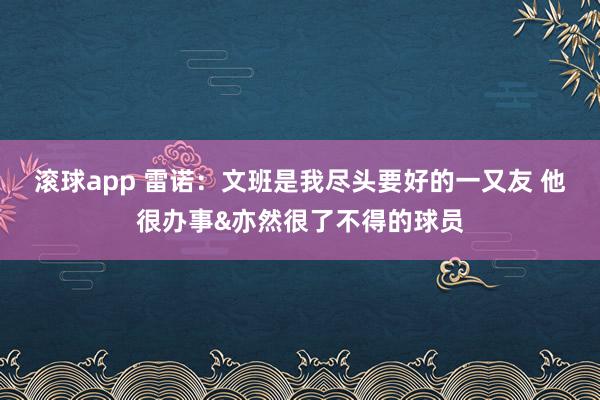 滚球app 雷诺：文班是我尽头要好的一又友 他很办事&亦然很了不得的球员