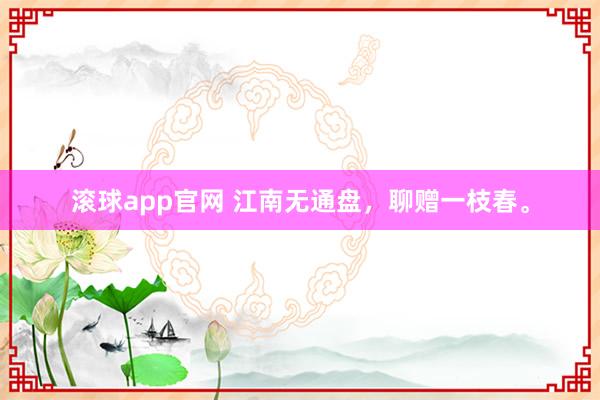 滚球app官网 江南无通盘，<a href=