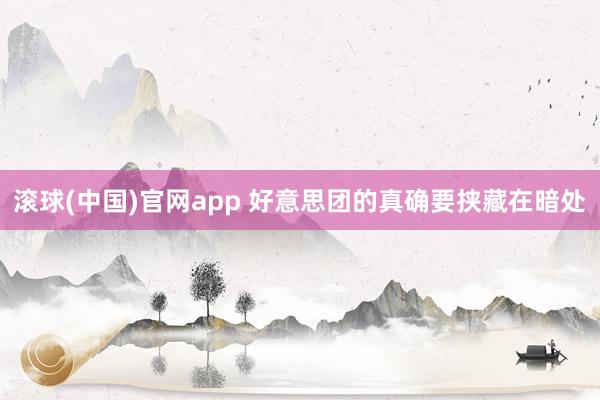 滚球(中国)官网app 好意思团的真确要挟藏在暗处