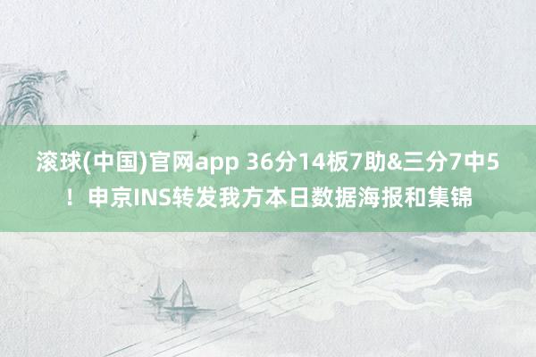 滚球(中国)官网app 36分14板7助&三分7中5！申京INS转发我方本日数据海报和集锦