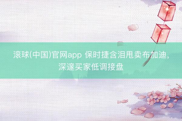 滚球(中国)官网app 保时捷含泪甩卖布加迪，深邃买家低调接盘