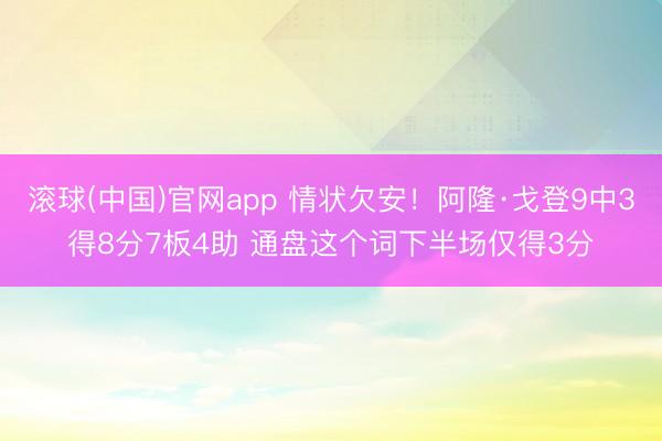 滚球(中国)官网app 情状欠安！阿隆·戈登9中3得8分7板4助 通盘这个词下半场仅得3分