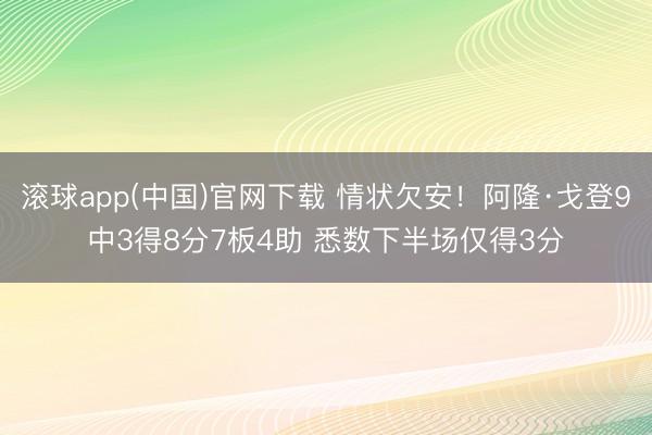 滚球app(中国)官网下载 情状欠安！阿隆·戈登9中3得8分7板4助 悉数下半场仅得3分