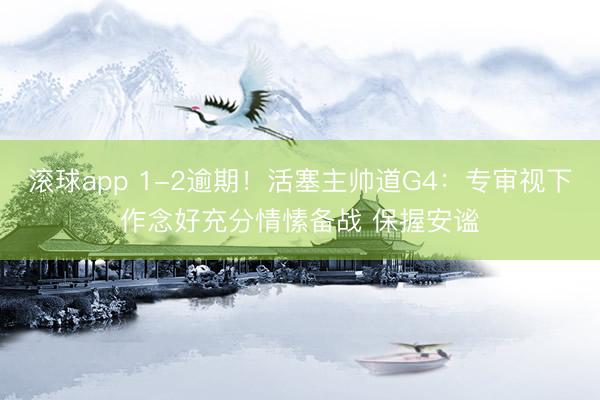 滚球app 1-2逾期!活塞主帅道G4:专审视下作念好充分情愫备战 保握安谧