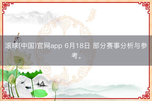 滚球(中国)官网app 6月18日 部分赛事分析与参考。